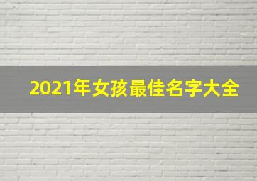 2021年女孩最佳名字大全