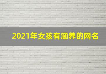 2021年女孩有涵养的网名