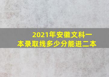 2021年安徽文科一本录取线多少分能进二本