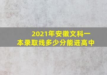 2021年安徽文科一本录取线多少分能进高中