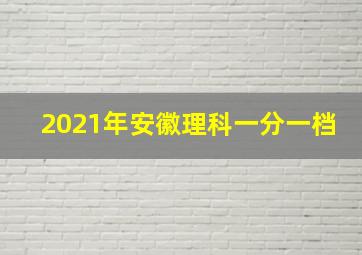 2021年安徽理科一分一档