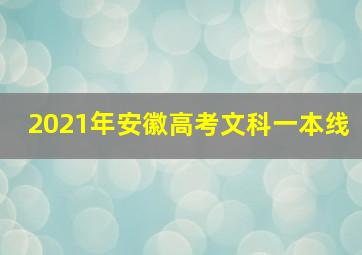 2021年安徽高考文科一本线