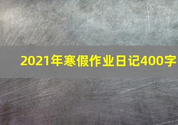 2021年寒假作业日记400字