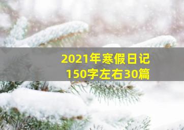 2021年寒假日记150字左右30篇