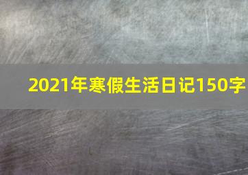 2021年寒假生活日记150字