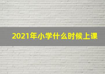 2021年小学什么时候上课