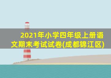 2021年小学四年级上册语文期末考试试卷(成都锦江区)