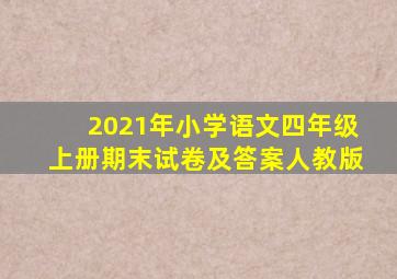 2021年小学语文四年级上册期末试卷及答案人教版