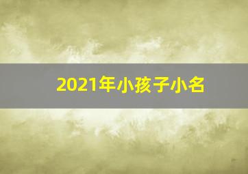 2021年小孩子小名