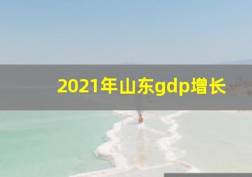 2021年山东gdp增长