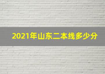 2021年山东二本线多少分