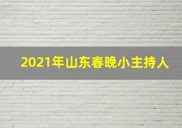 2021年山东春晚小主持人