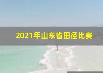 2021年山东省田径比赛