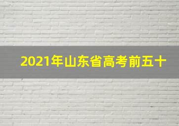 2021年山东省高考前五十