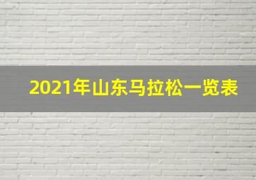 2021年山东马拉松一览表