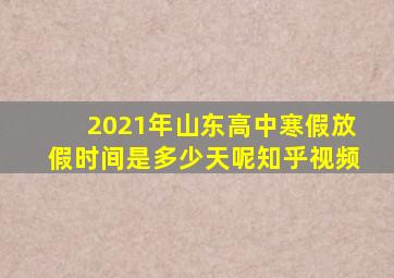 2021年山东高中寒假放假时间是多少天呢知乎视频