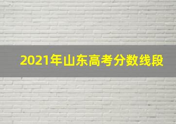 2021年山东高考分数线段