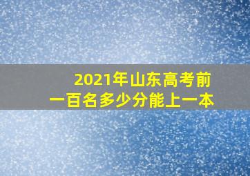 2021年山东高考前一百名多少分能上一本