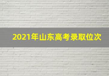 2021年山东高考录取位次