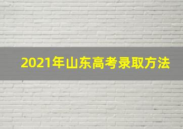 2021年山东高考录取方法