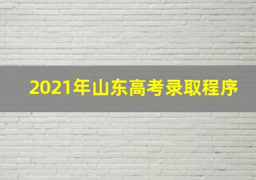 2021年山东高考录取程序