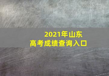 2021年山东高考成绩查询入口