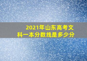 2021年山东高考文科一本分数线是多少分