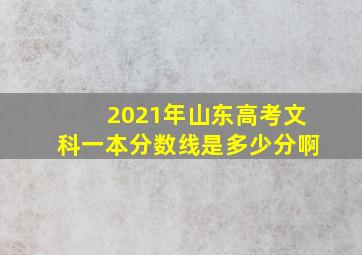 2021年山东高考文科一本分数线是多少分啊