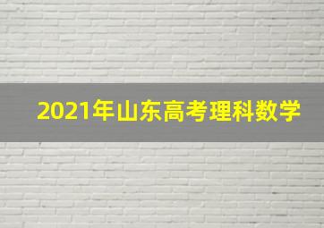 2021年山东高考理科数学