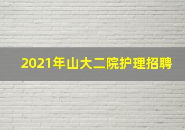 2021年山大二院护理招聘