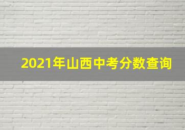 2021年山西中考分数查询