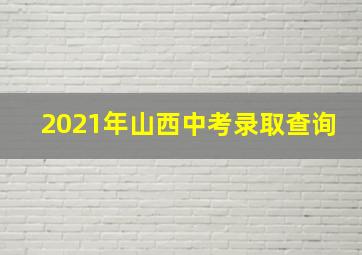 2021年山西中考录取查询