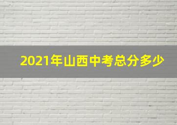 2021年山西中考总分多少