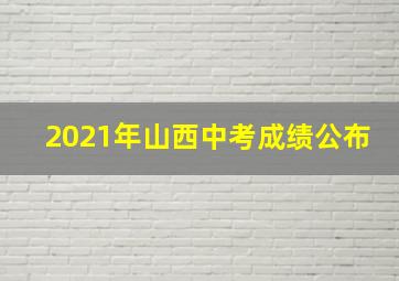 2021年山西中考成绩公布