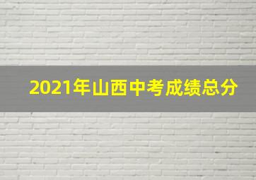 2021年山西中考成绩总分