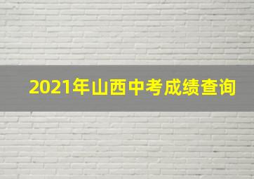 2021年山西中考成绩查询