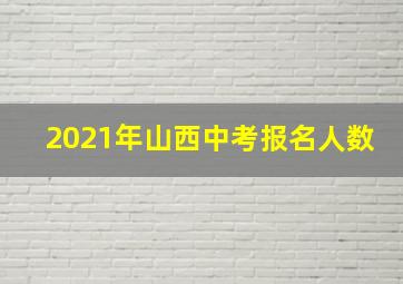 2021年山西中考报名人数