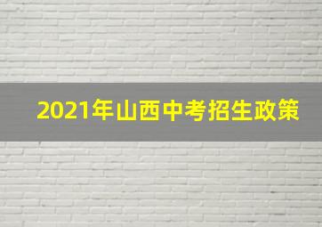 2021年山西中考招生政策