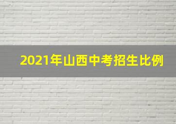 2021年山西中考招生比例