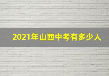 2021年山西中考有多少人