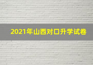 2021年山西对口升学试卷