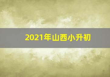 2021年山西小升初