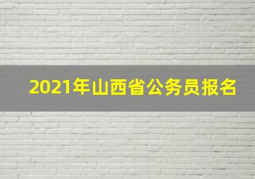 2021年山西省公务员报名