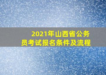 2021年山西省公务员考试报名条件及流程