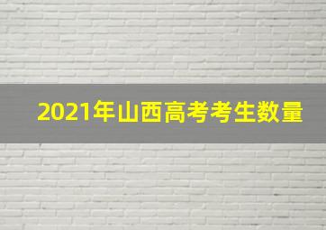 2021年山西高考考生数量