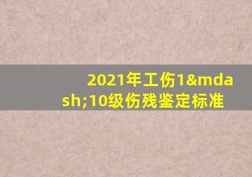 2021年工伤1—10级伤残鉴定标准