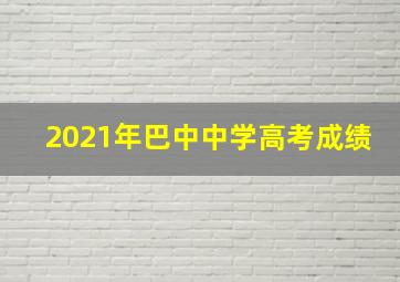 2021年巴中中学高考成绩