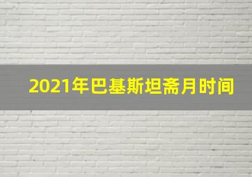 2021年巴基斯坦斋月时间