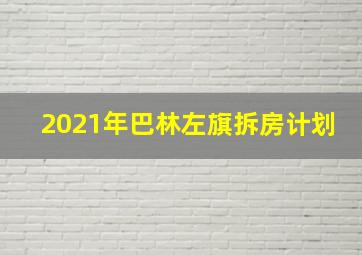 2021年巴林左旗拆房计划