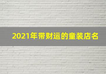 2021年带财运的童装店名